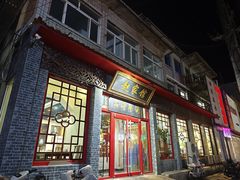 门面-赵家馆(总店)