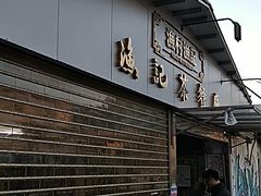 门面-渔记茶餐厅(渔村店)