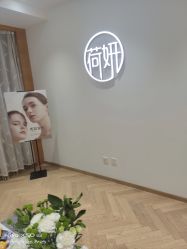 -HEYAN荷妍专业脱毛连锁机构