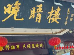 -晚晴楼风味轩
