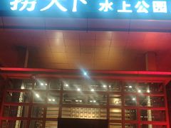 -捞天下大众火锅(水上公园店)