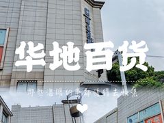 -八佰伴华地百货(宜兴店)