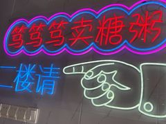 -笃笃笃糖粥(十全街店)