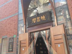 -钟书阁(松江泰晤士小镇店)