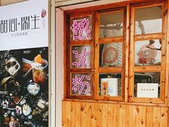 -甜心闲生传统手工冰粉(人民广场店)