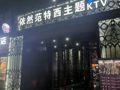 -范特西FANTASY量贩式KTV(民主广场店)