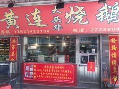 -黄连大头华烧鹅店(大良店)