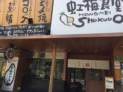 -虹梅食堂·爱蝦乃家