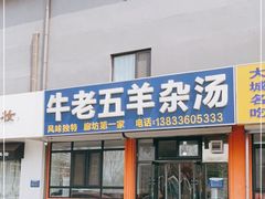 门面-牛老五羊杂汤(广阳区总店)