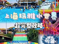 -上海玛雅海滩水公园