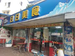 门面-禾滋味·日日美食店(荔福路店)