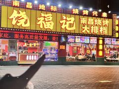 -饶福记·南昌烧烤大排档(九龙湖土著店)