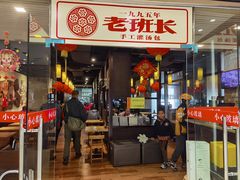-老班长手工灌汤包老店(东山店)