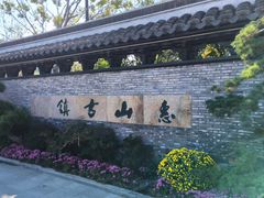 -惠山古镇·寄畅园