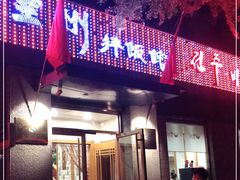 门面-全州拌饭馆(断桥店)