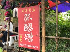-张醪糟