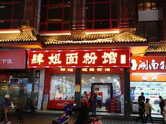 门面-肆姐面粉馆(坡子街店)