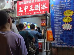 -王中王刨冰