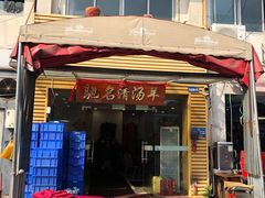 -光明清汤羊(宝业路店)