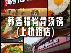 -韩香福脊骨汤锅(上杭路店)