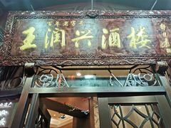 门面-皇饭儿·王润兴酒楼(河坊街店)