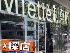 -Miette制菓所