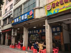 -阿秋牛排(湖心街店)
