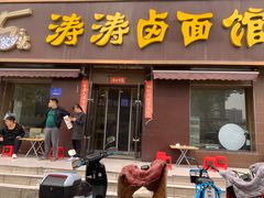 -涛涛卤面馆(胜利街店)
