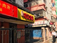 门面-项记面馆(明瓦廊店)