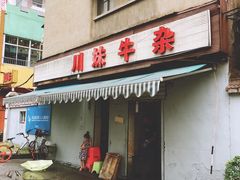-周记热干面豆皮大王(桃花东街店)
