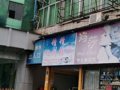 -精精化州糖水(港澳商业城店)