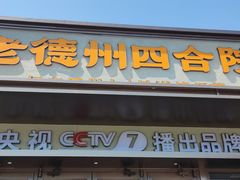 -老德州四合院·德州菜(天衢路店)