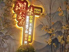 -彭厨(玉荣庄店)