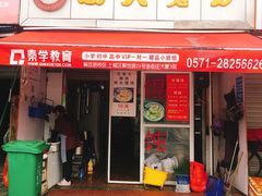 门面-方老大馄饨(抚宁巷店)