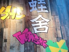 门面-蛙舍·炭烧牛蛙(东百中心店)