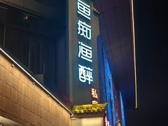 -鱼痴渔醉·食鲜集(汉口江滩店)