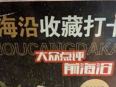 -前海沿·青岛菜(五四广场永旺店)