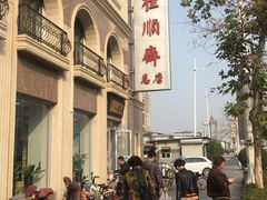 -芦庄子桂顺斋(和平路总店)