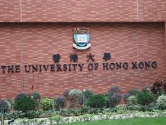 -香港大学