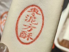 枣泥方酥-北京稻香村(西单购物中心店)