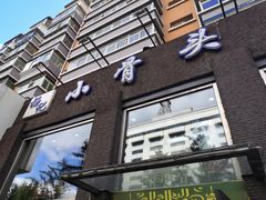 门面-杨记小骨头羊杂馆(南五马路店)