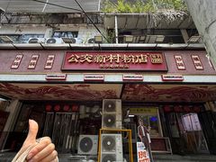 -公交新村粉店(赤岗冲店)