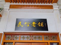 门面-民信老铺(华盖路店)