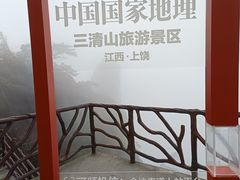 -三清山风景名胜区