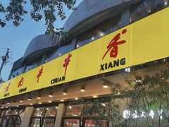门面-袁记串串香(北国店)