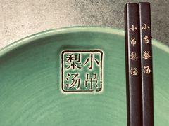 -小吊梨汤·北京菜·烤鸭(长安商场-首都博物馆店)