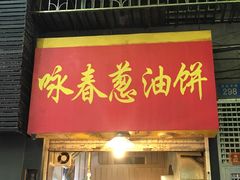 -咏春葱油饼(德政中路店)