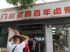 -门框胡同百年卤煮(新街口店)
