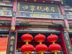 -四宜糕团店(南大街店)