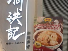 -何洪记（1946）粥面专家(希慎广场店)